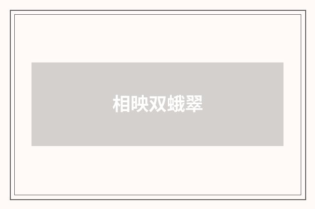 相映双蛾翠