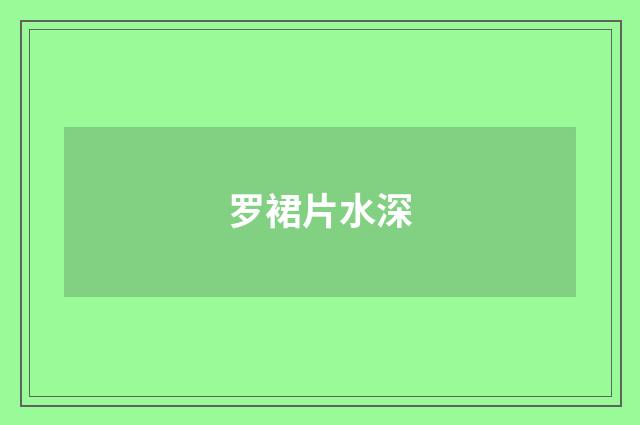 罗裙片水深