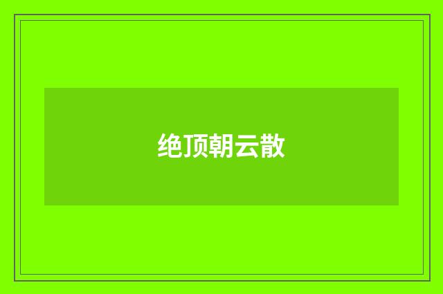 绝顶朝云散