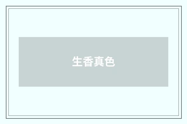 生香真色