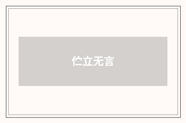 伫立无言