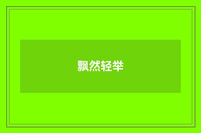 飘然轻举