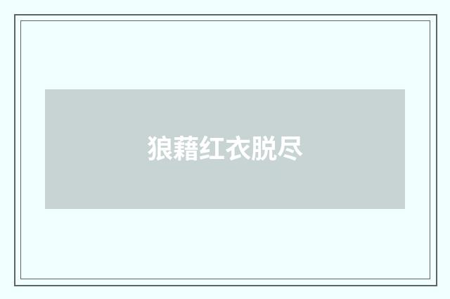 狼藉红衣脱尽