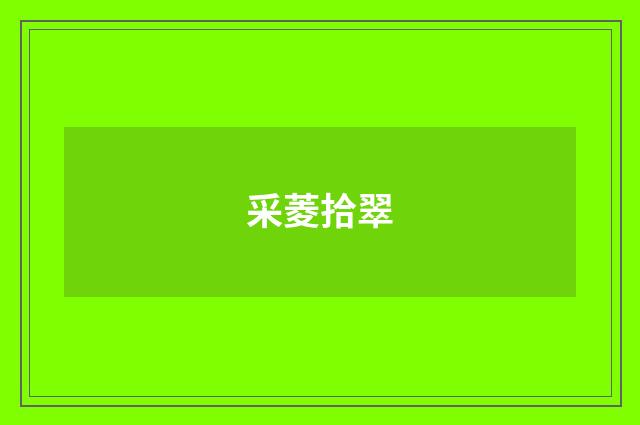 采菱拾翠
