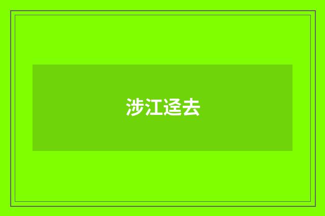 涉江迳去