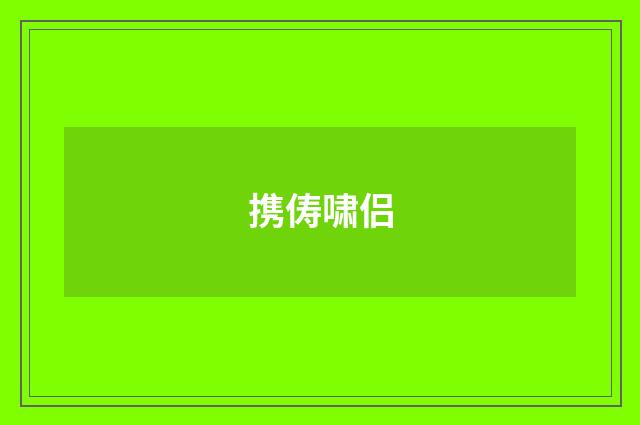 携俦啸侣
