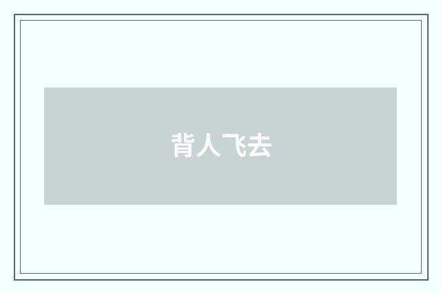 背人飞去