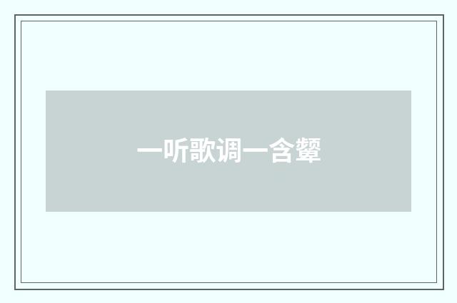 一听歌调一含颦