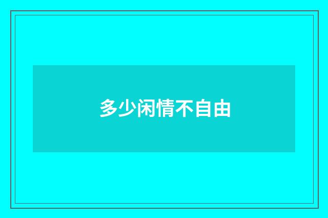 多少闲情不自由