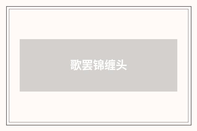 歌罢锦缠头