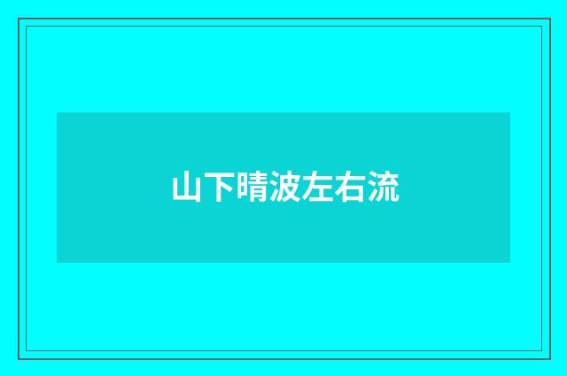山下晴波左右流