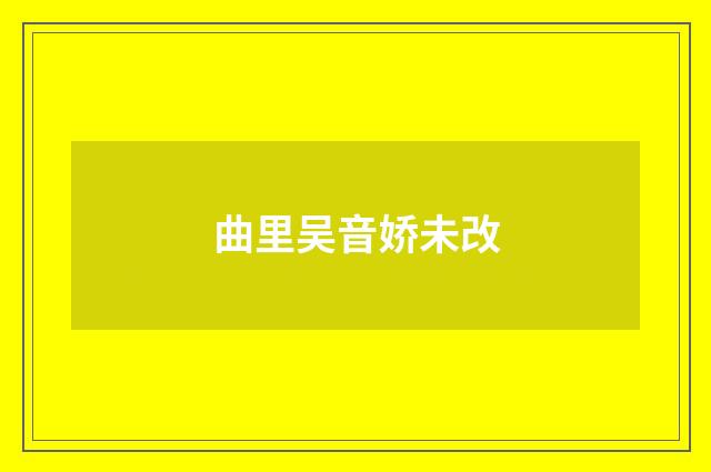 曲里吴音娇未改