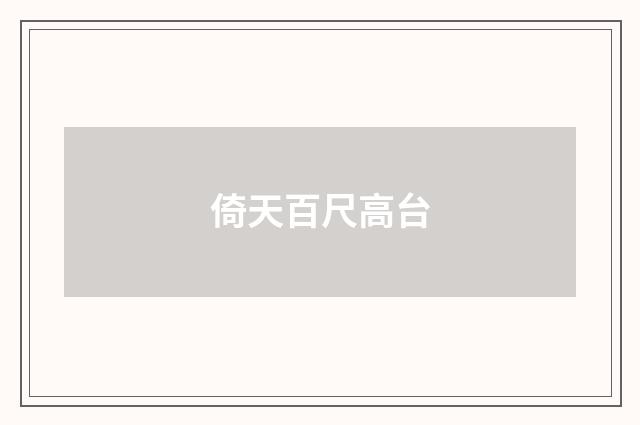 倚天百尺高台