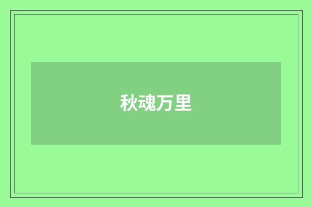 秋魂万里