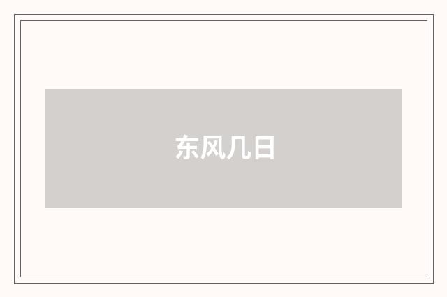 东风几日
