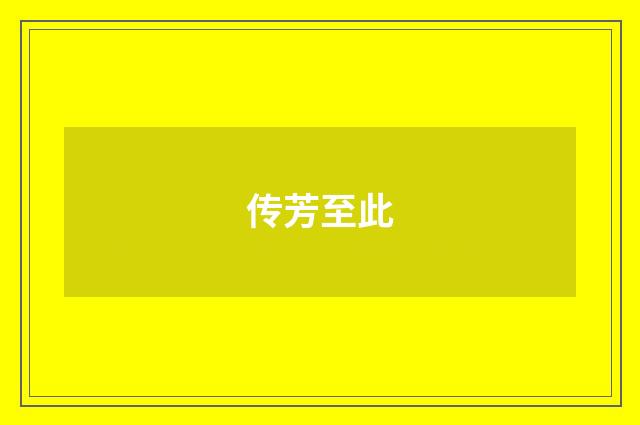 传芳至此