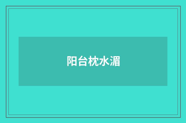阳台枕水湄