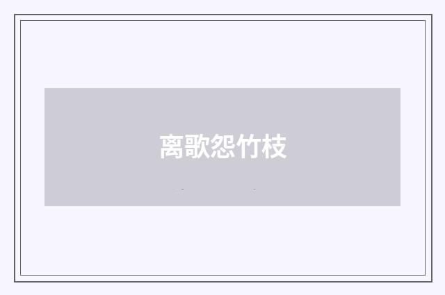 离歌怨竹枝