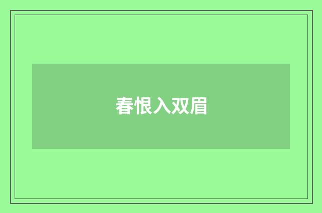 春恨入双眉