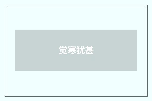 觉寒犹甚
