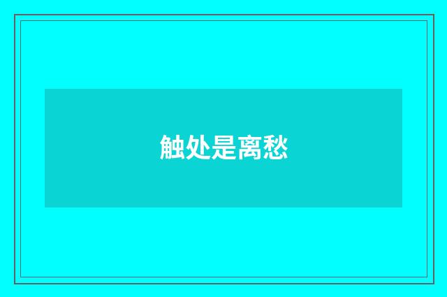 触处是离愁