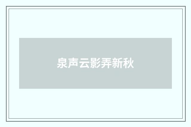 泉声云影弄新秋