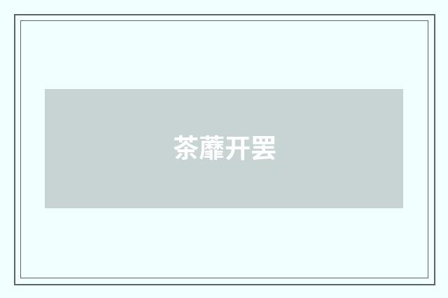 茶蘼开罢