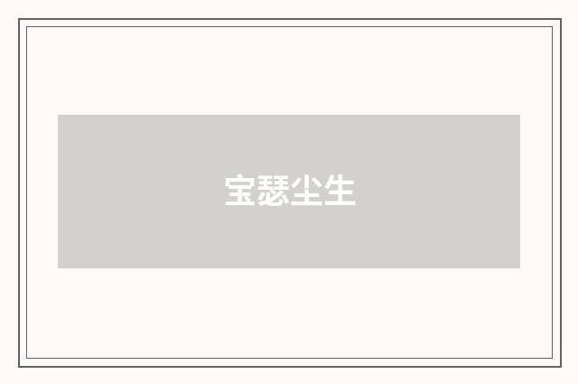 宝瑟尘生