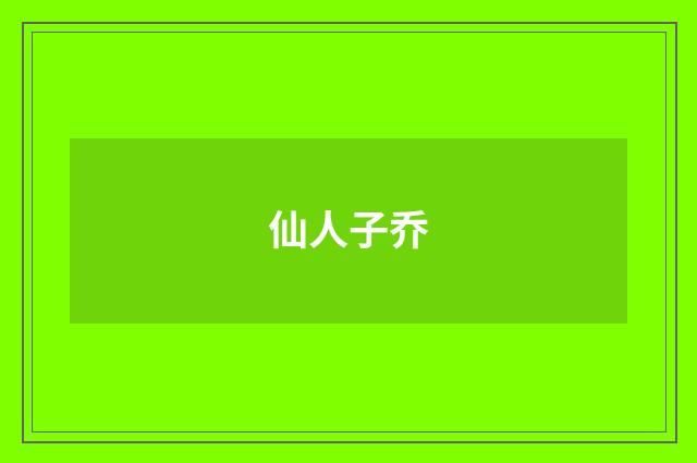 仙人子乔