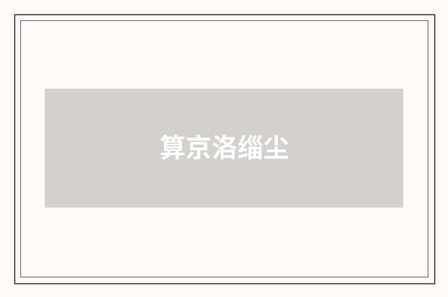 算京洛缁尘