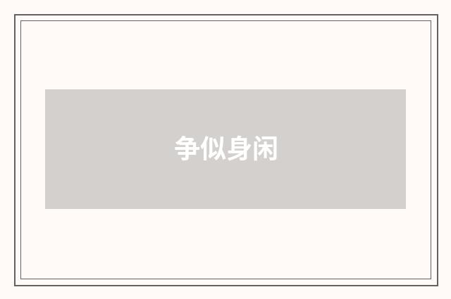 争似身闲