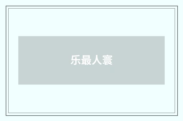 乐最人寰