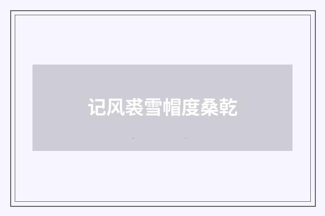 记风裘雪帽度桑乾