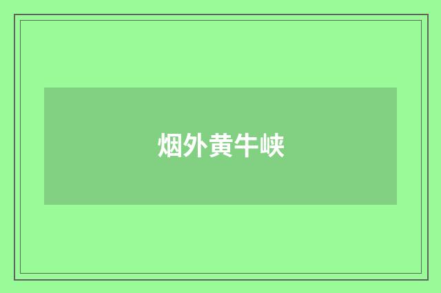 烟外黄牛峡
