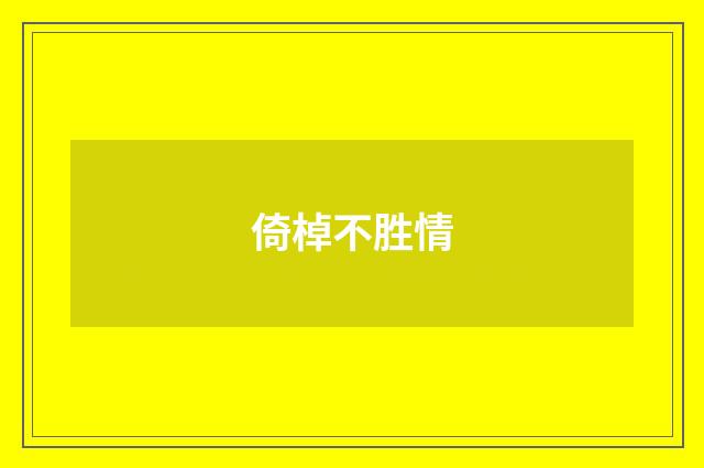倚棹不胜情