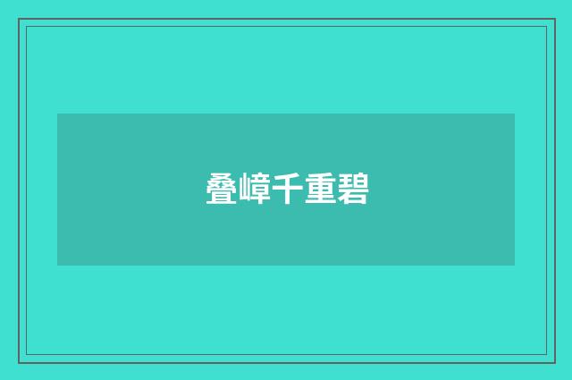 叠嶂千重碧