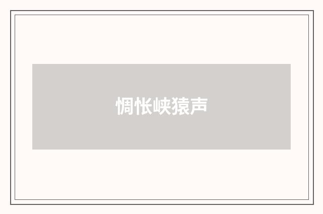 惆怅峡猿声