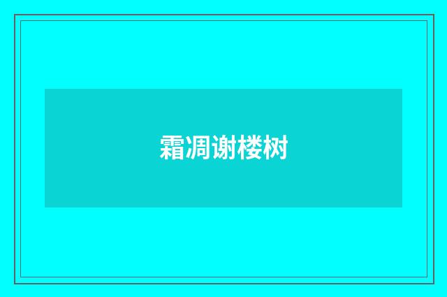 霜凋谢楼树