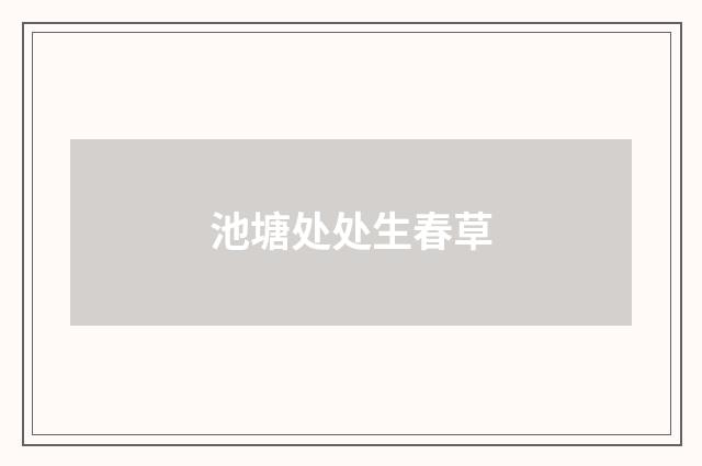 池塘处处生春草