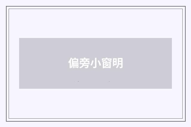 偏旁小窗明