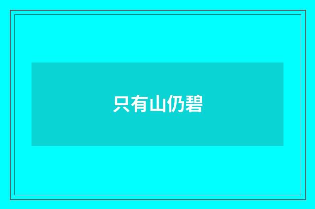 只有山仍碧