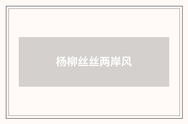 杨柳丝丝两岸风