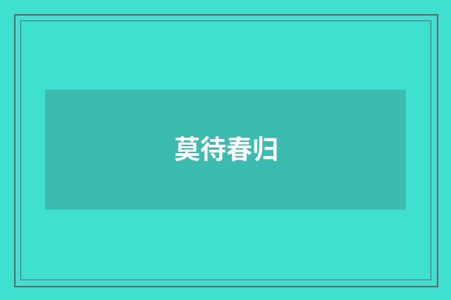 莫待春归