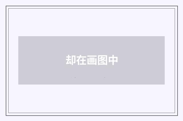 却在画图中