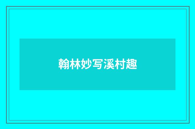 翰林妙写溪村趣