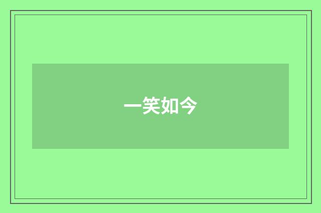 一笑如今