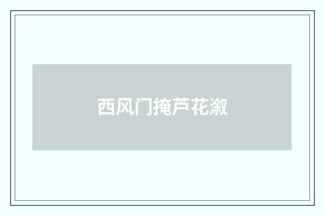 西风门掩芦花溆