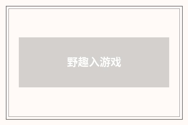 野趣入游戏
