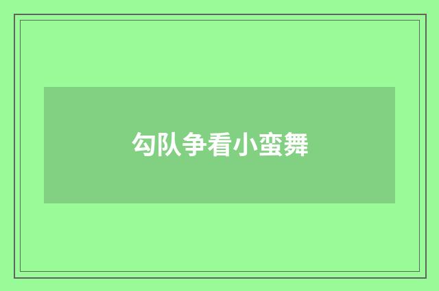 勾队争看小蛮舞