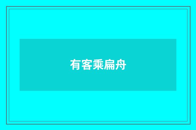 有客乘扁舟